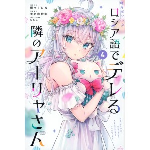 Tokidoki Bosotto Roshia-go de Dereru Tonari no Alya-san vol. 4 - Edição Japonesa