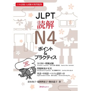 ﻿JLPT Dokkai Reading N4 Point & Practice - Edição Japonesa ＪＬＰＴ読解Ｎ４ポイント＆プラクティス 日本語能力試験対策問題集
