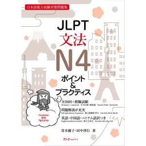 ﻿JLPT Bunpou Grammar N4 Point & Practice - Edição Japonesa ＪＬＰＴ文法Ｎ４ポイント＆プラクティス 日本語能力試験対策問題集
