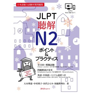 ﻿JLPT Choukai Listening N2 Point & Practice - Edição Japonesa ＪＬＰＴ聴解Ｎ２ポイント＆プラクティス 日本語能力試験対策問題集

