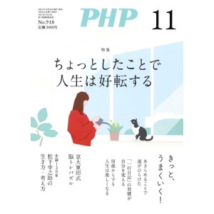 ﻿PHP2024年11月号: ちょっとしたことで人生は好転する
