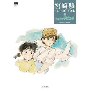 ﻿Tenku no Shiro LAPUTA - Hayao Miyazaki Complete Image Board vol. 2 - Edição Japonesa 宮﨑駿イメージボード全集 2 天空の城ラピュタ
