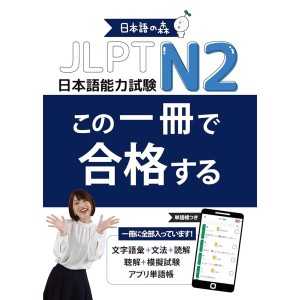 ﻿Kono Issatsu de Goukaku Suru JLPT N2 - Edição Japonesa 日本語能力試験 JLPT N2 この一冊で合格する
