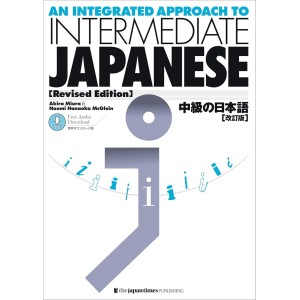 ﻿An Integrated Approach to INTERMEDIATE JAPANESE - Edição Japonesa Revista 中級の日本語 【改訂版】 音声ダウンロード版

