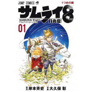 ﻿Samurai 8 - Hachimaruden vol. 1 - Edição Japonesa サムライ8八丸伝
