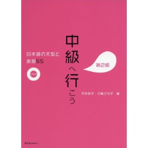 ﻿Chukyu e Ikou - Nihongo no Bunkei to Hyougen 55 Dai 2-Han- 2ª Edição Japonesa 中級へ行こう 日本語の文型と表現55 第2版
