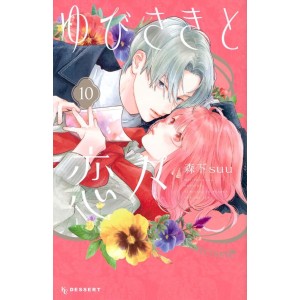 Yubisaki to Renren vol. 10 - Edição Japonesa