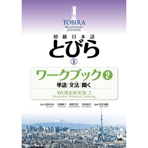 ﻿TOBIRA II: Beginning Japanese Workbook 2 - Edição Japonesa 初級日本語 とびら ⅠⅠ ワークブック 2
