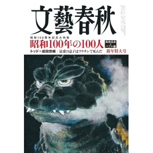 ﻿文藝春秋 2025年1月号 BUNGEI SHUNJU No. 2025/01
