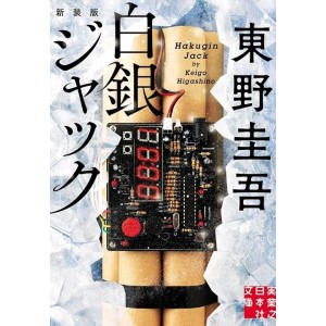 ﻿Hakugin Jack - Edição Japonesa 白銀ジャック
