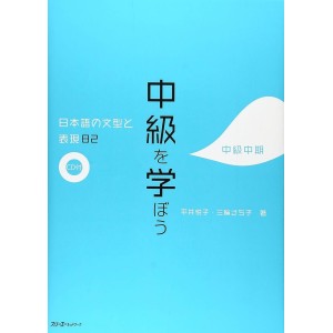 ﻿Chukyu o Manabou - Nihongo no Bunkei to Hyougen 82 Chukyu Chuki - Edição Japonesa 中級を学ぼう 日本語の文型と表現82 中級中期
