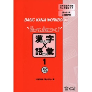 ﻿Basic Kanji Workbook 1 - Edição Japonesa 使って、身につく!漢字×語彙
