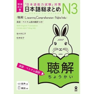 ﻿Nihongo So-Matome N3 - Listening Comprehension - Nova Edição Japonesa Ampliada e Revista 《増補改訂版》日本語総まとめN3聴解 【英語・ベトナム語版】
