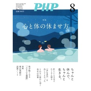 ﻿PHP2025年8月号: 心と体の休ませ方
