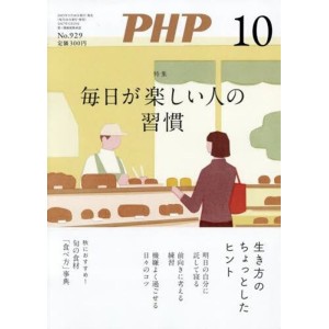 ﻿﻿PHP2025年10月号: 毎日が楽しい人の習慣
