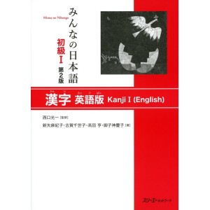 Minna no Nihongo Elementary Japanese I Kanji English Edition - 2º Edition, in English