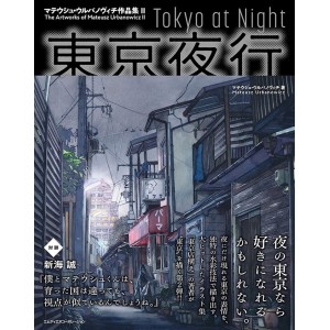 ﻿TOKYO AT NIGHT - The Artworks of MATEUSZ URBANOWICZ II - Edição Japonesa 東京夜行 マテウシュ・ウルバノヴィチ 作品集 II
