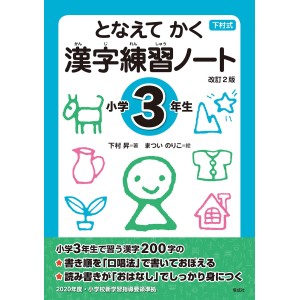 Tonaete Kaku KANJI Renshuu Note - Shougakkou 3-nensei - 2ª Edição